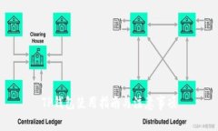 TP钱包使用指南与注意事项