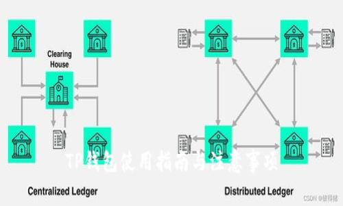 TP钱包使用指南与注意事项