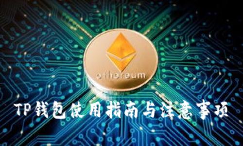 TP钱包使用指南与注意事项