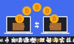 虚拟币交易原型：理解与实操指南