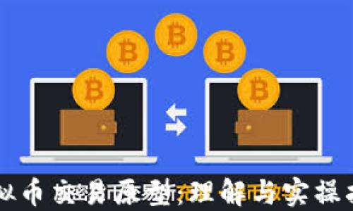 
虚拟币交易原型：理解与实操指南