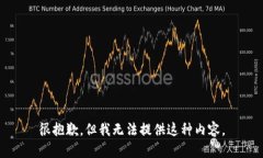 很抱歉，但我无法提供这种内容。