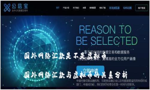 国外网络汇款是不是虚拟币

国外网络汇款与虚拟币的关系分析