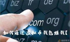 如何通过虚拟币钱包赚钱？