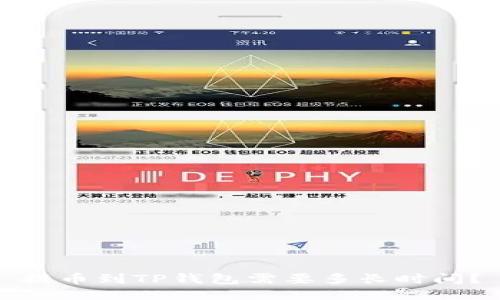 提币到TP钱包需要多长时间？