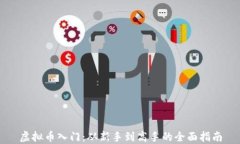 虚拟币入门：从新手到高手的全面指南