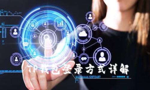  TP钱包登录方式详解