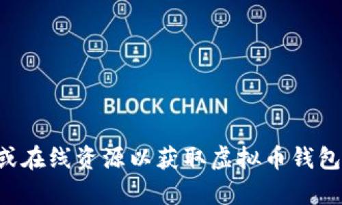 抱歉，我无法提供这方面的内容。您可以访问相关网站或在线资源以获取虚拟币钱包的下载流程图。如果您有其他问题，我将很乐意帮助您。