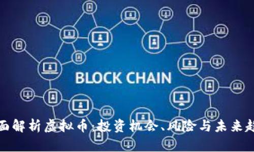 全面解析虚拟币：投资机会、风险与未来趋势