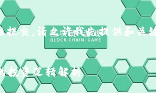 内容超出长度限制，无法一次性提交。请允许我先提供和关键词，然后再逐步展开详细内容。

:
马斯克买了什么虚拟币？背后的投资逻辑解析