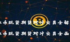 虚拟币现货期货对冲交易全解析虚拟币现货期货