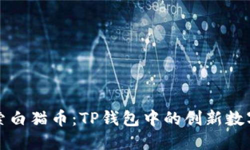 : 探索白猫币：TP钱包中的创新数字货币