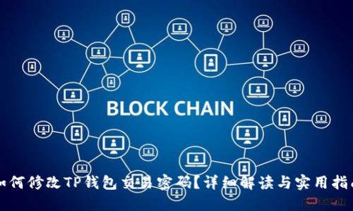 如何修改TP钱包交易密码？详细解读与实用指南
