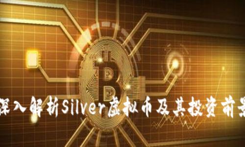 深入解析Silver虚拟币及其投资前景