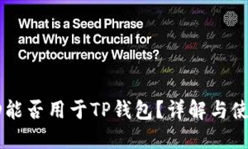 美国ID能否用于TP钱包？详解与使用指南