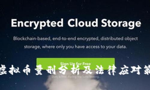 : 虚拟币量刑分析及法律应对策略