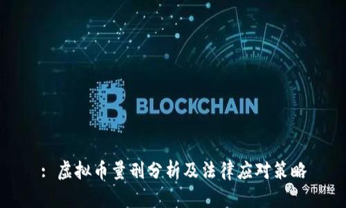 : 虚拟币量刑分析及法律应对策略