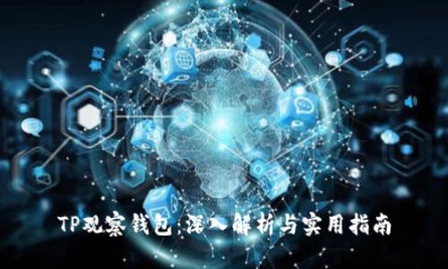 TP观察钱包：深入解析与实用指南