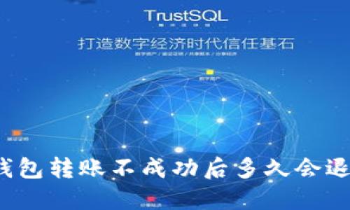 TP钱包转账不成功后多久会退款？