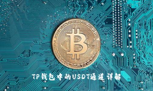TP钱包中的USDT通道详解