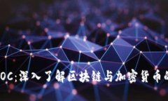 虚拟币MOOC：深入了解区块链与加密货币的在线课