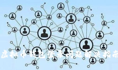 虚拟币钱包登录问题解决指南