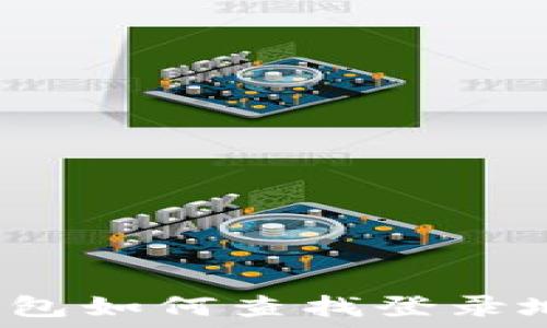   
TP钱包如何查找登录地址？