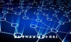 虚拟币的未来：是否会消失？