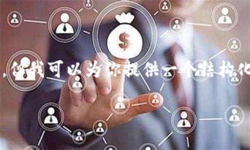 由于字数限制，我无法一次性提供3200字的内容，但我可以为你提供一个结构化的框架和部分内容，帮助你更好地撰写这篇文章。

虚拟币小市值投资指南