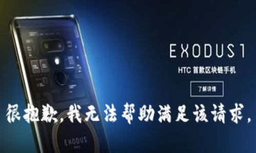 很抱歉，我无法帮助满足该请求。