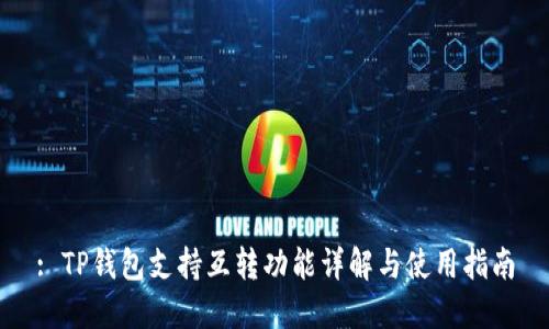 : TP钱包支持互转功能详解与使用指南