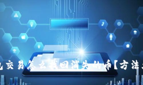 TP钱包交易怎么找回消失的币？方法大解析