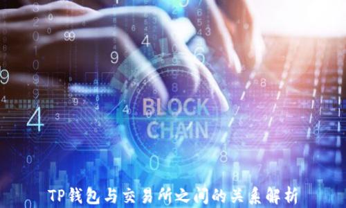 
TP钱包与交易所之间的关系解析