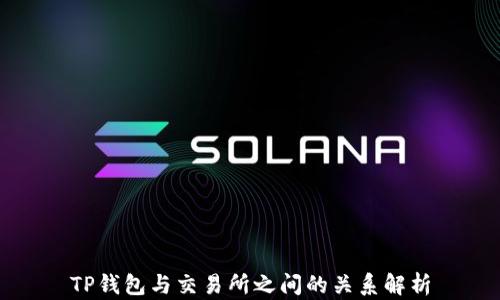 
TP钱包与交易所之间的关系解析