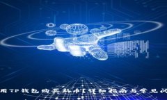 : 怎么用TP钱包购买新币？详细指南与常见问题解