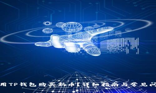 : 怎么用TP钱包购买新币？详细指南与常见问题解答