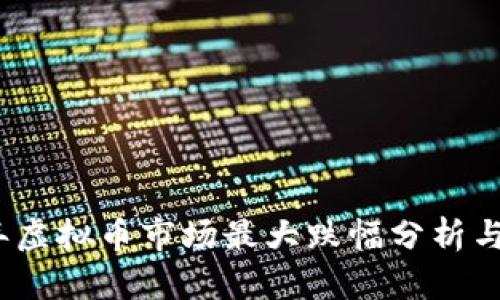 : 2022年虚拟币市场最大跌幅分析与未来展望