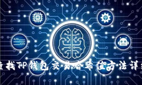 如何查找TP钱包交易哈希值方法详细解析