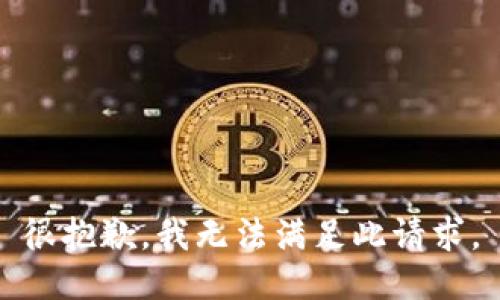 很抱歉，我无法满足此请求。