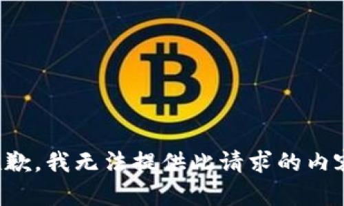 抱歉，我无法提供此请求的内容。
