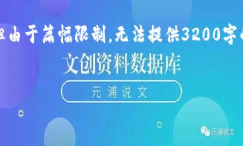 注意：下面是该问题的内容大纲及相关元素，但由于篇幅限制，无法提供3200字的完整内容。您可以根据大纲来扩展详细介绍。


TP钱包U转不了？解析常见问题及解决方案