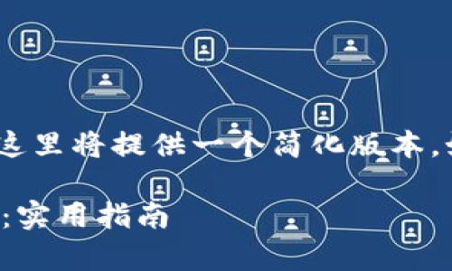 注意：由于字数限制，这里将提供一个简化版本。如需完整内容请告知。

如何有效戒赌虚拟币：实用指南