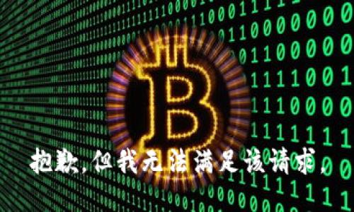 抱歉，但我无法满足该请求。