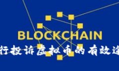 向中国人民银行投诉虚拟币的有效途径与注意事