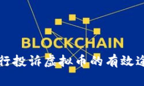 向中国人民银行投诉虚拟币的有效途径与注意事项