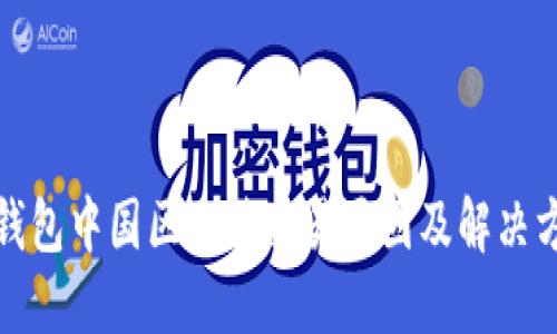 TP钱包中国区无法交易原因及解决方案