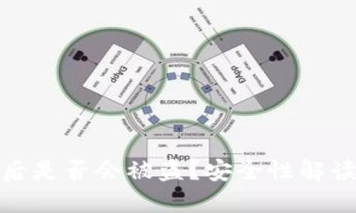 TP钱包卸载后是否会被盗？安全性解读与防范措施