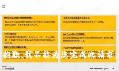 抱歉，我不能为您完成此请求。