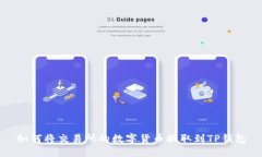 如何将交易所的数字货币提取到TP钱包