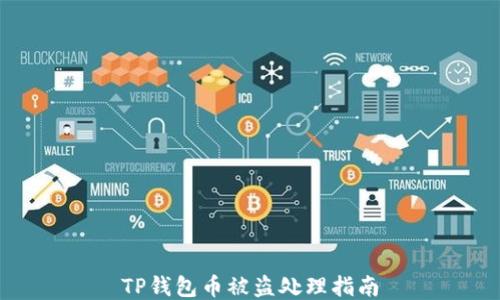 
TP钱包币被盗处理指南